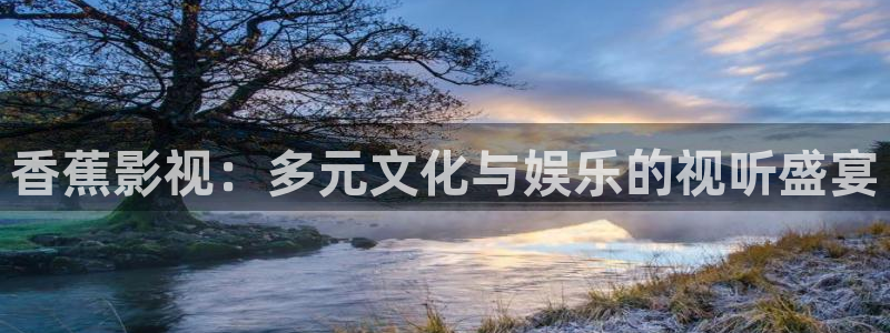 小小影视网下载：香蕉影视：多元文化与娱乐的视听盛宴