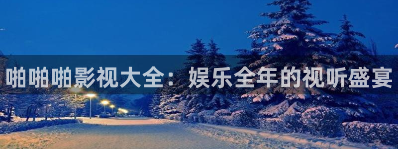 小小影视高清在线：啪啪啪影视大全：娱乐全年的视听盛宴