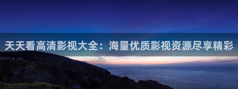 app小小影视：天天看高清影视大全：海量优质影视资源尽享精彩