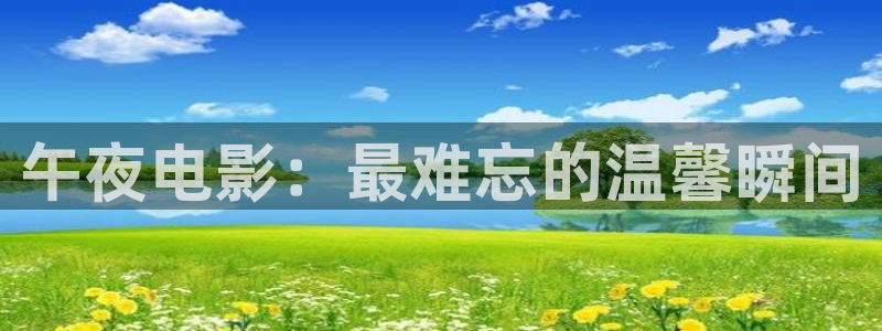 小小影视电影网下载：午夜电影：最难忘的温馨瞬间