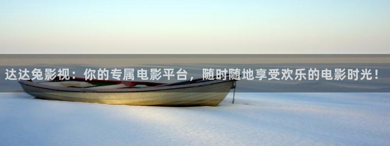 ,小小影视：达达兔影视：你的专属电影平台，随时随地享受欢乐的电影时光！