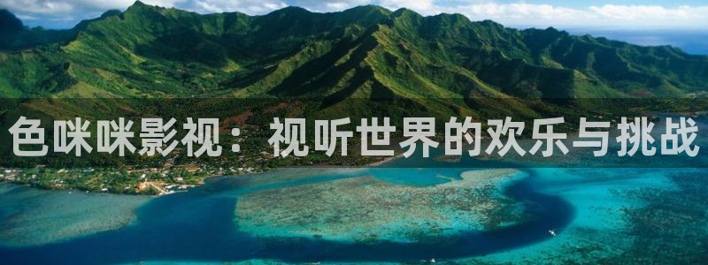 小小影视老版本安装包：色咪咪影视：视听世界的欢乐与挑战