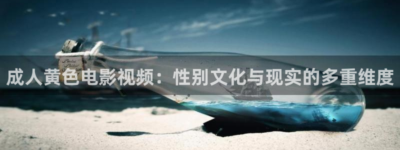 免费下载小小影视：成人黄色电影视频：性别文化与现实的多重维度