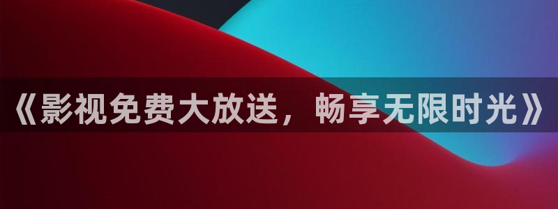 小小影视在线最新：《影视免费大放送，畅享无限时光》