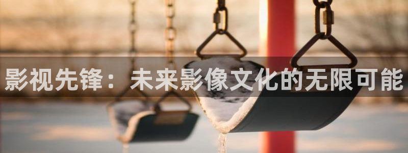 小小影视网下载：影视先锋：未来影像文化的无限可能