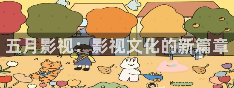 小小影视城大全：五月影视：影视文化的新篇章