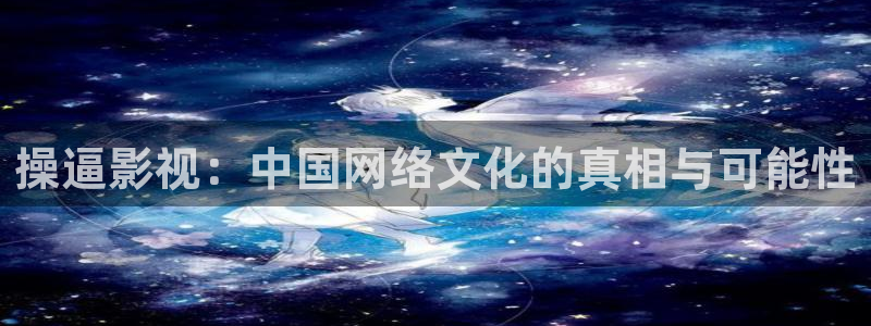 小小影视安全吗：操逼影视：中国网络文化的真相与可能性