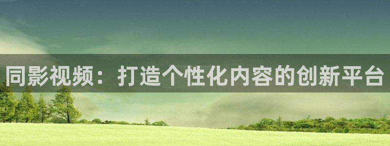 小小影视tv版下载：同影视频：打造个性化内容的创新平台