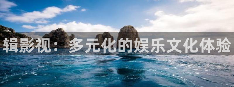 小小影视appios：辑影视：多元化的娱乐文化体验