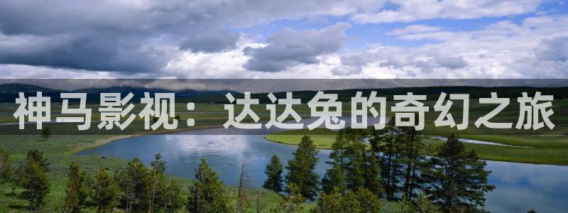 小小影视美女：神马影视：达达兔的奇幻之旅