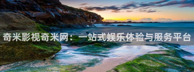 小小影视破解版：奇米影视奇米网：一站式娱乐体验与服务平台
